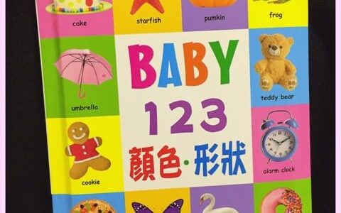 赤ちゃんにおすすめ、台湾のカラフルなベビー用絵本