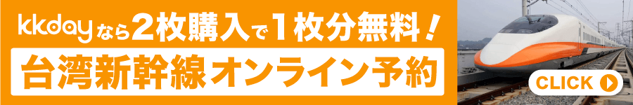 台湾新幹線買1送1キャンペーンバナー