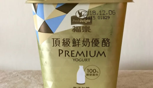 【全聯】100％台湾産牛乳、プレミアムなお味のプレーンヨーグルト