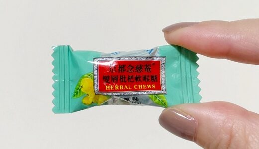 京都念慈菴（ニンジョム）人気ののど飴と、台湾でしか買えない枇杷膏