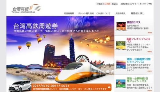 台湾新幹線・外国人限定乗り放題パスの種類と価格の比較調査