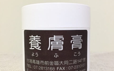 養膚膏を約9ヶ月使ってみた感想＆日本国内で買う方法