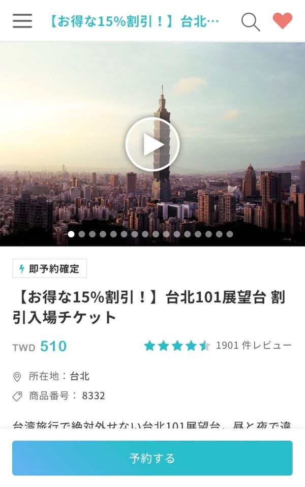 KKday【お得な15%割引！】台北101展望台 割引入場チケットのスクリーンショット