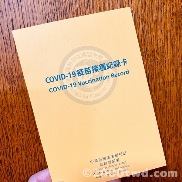 台湾のワクチン接種記録カード