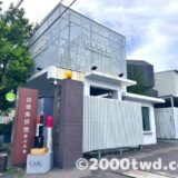 【台南】臺灣美研院美妝博物館｜注目のフォトジェニックスポット