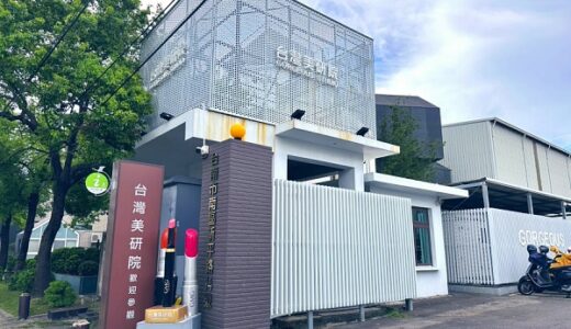 【台南】臺灣美研院美妝博物館｜注目のフォトジェニックスポット