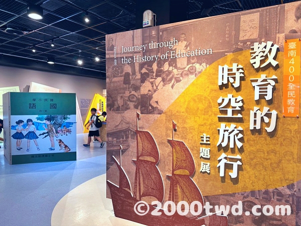 臺南400教育的時空旅行主題展