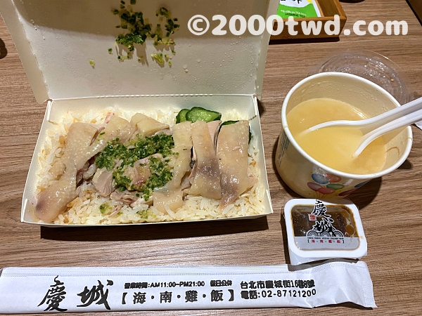 慶城海南雞飯