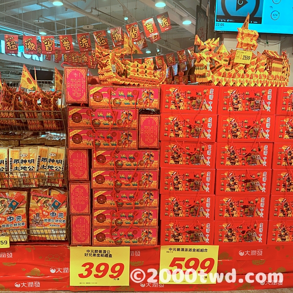 中元普渡（日本でいうお盆）のお供え用品