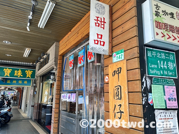 呷圓仔の店頭