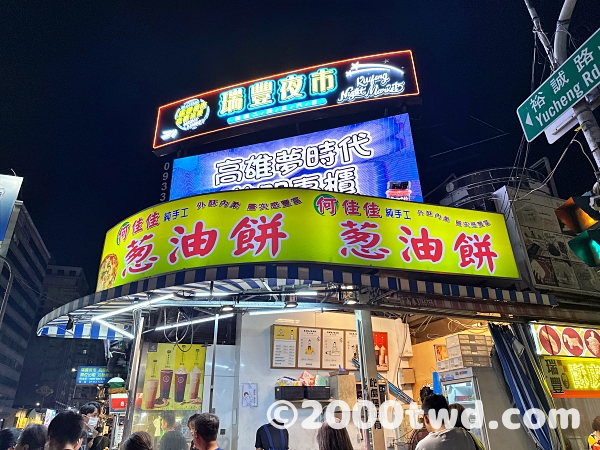 瑞豐夜市