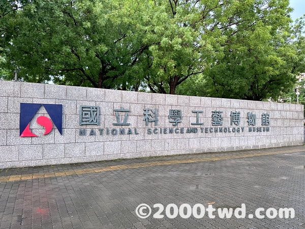 國立科學工藝博物館の入り口