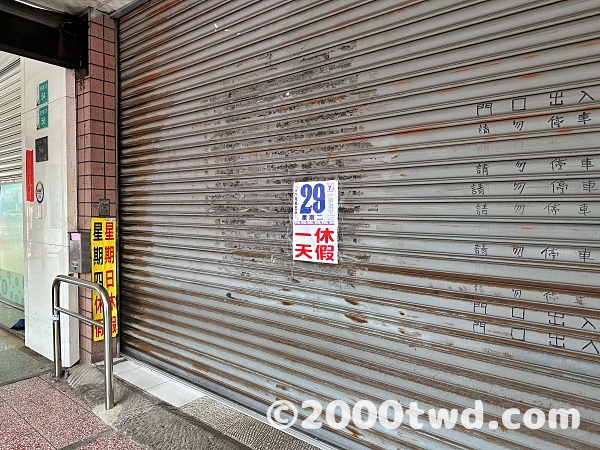 三塊六饅頭店(休み)