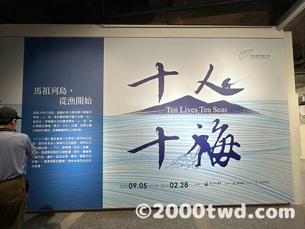 馬祖民俗文物館《十人十海》