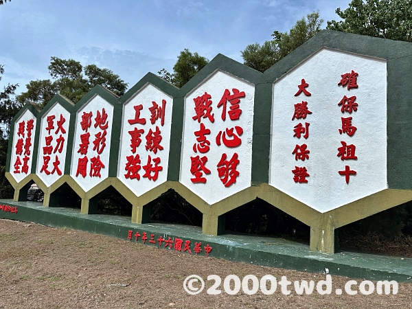 馬祖島の中で見かけたスローガン
