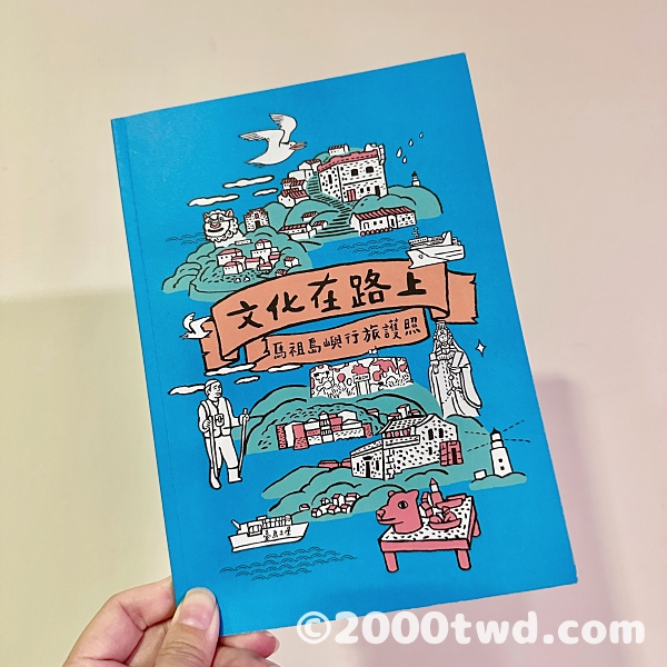 文化在路上：馬祖島嶼行旅護照