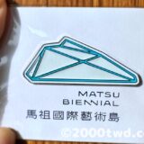 第3回馬祖ビエンナーレ｜アートと歴史遺産が紡ぐ島の物語
