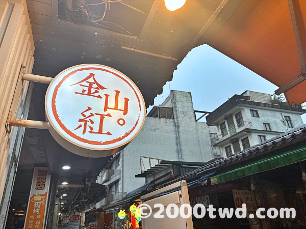 「金山。紅」の看板